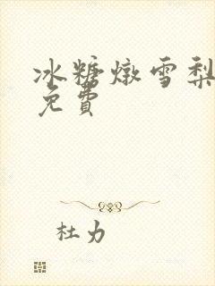 冰糖炖雪梨小说免费