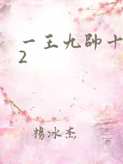 一王九帅十二宫2