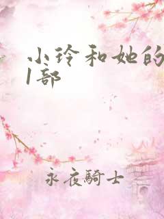 小玲和她的公第1部