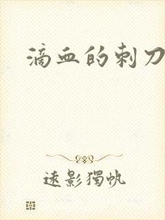 滴血的刺刀