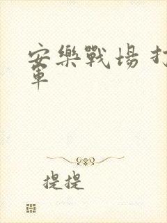 安乐战场 打真军