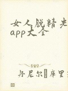 女人脱精光直播app大全