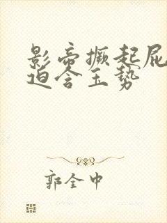 影帝撅起屁股被迫含玉势