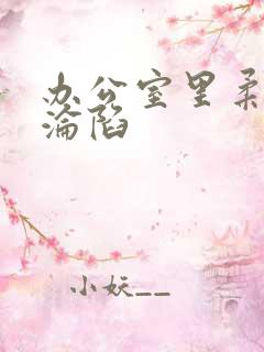 办公室里柔佳的沦陷