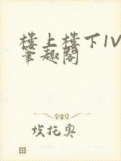 楼上楼下1V2笔趣阁