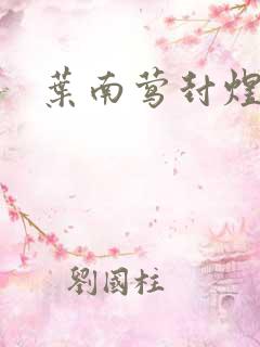 叶南莺封煜小说