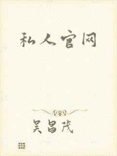私人官网