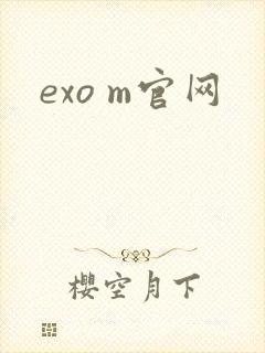 exo m官网