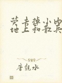 荧去掉小内趴在地上和散兵打扑克