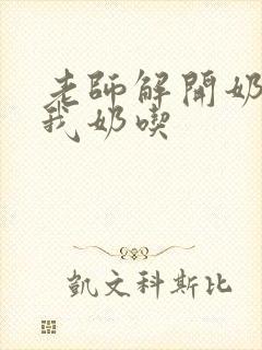 老师解开奶罩喂我奶吃