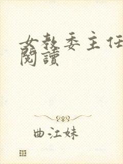 女教委主任免费阅读