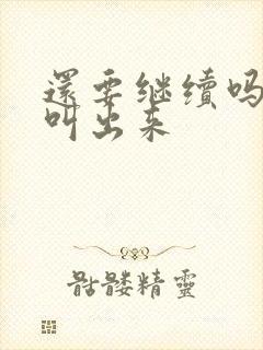 还要继续吗要就叫出来