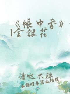 《帐中香》txl金银花