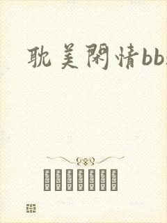 耽美闲情bbs