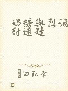 奶糖与烈酒by封远廷