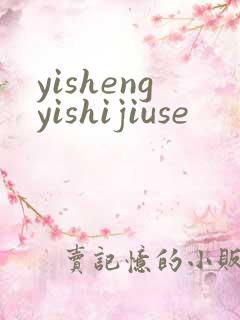 yishengyishijiuse