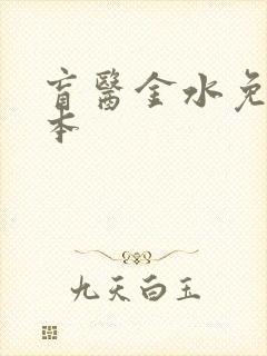 盲医金水免费全本