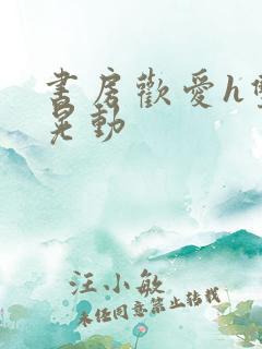 书房欢爱h双乳晃动