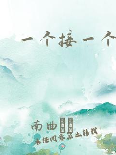 一个接一个上我
