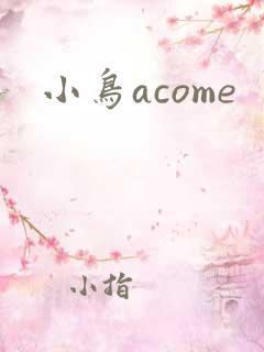 小鸟acome