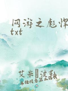 网游之彪悍人生txt