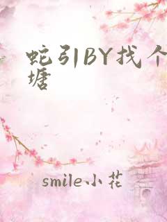 蛇引BY找个鱼塘