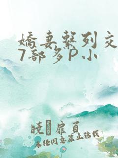 娇妻系列交换27部多P小
