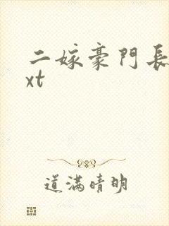 二嫁豪门长媳txt