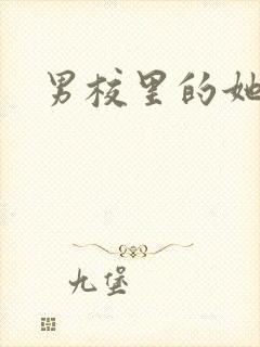 男校里的她