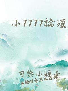 小7777论坛
