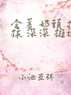 含着 奶头 搓揉 深深 挺进