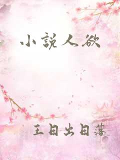 小说人欲