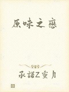 原味之恋