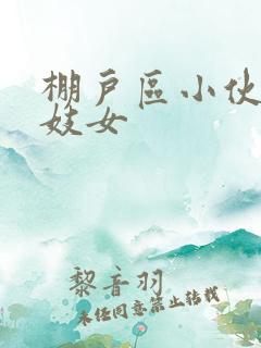 棚户区小伙嫖老妓女