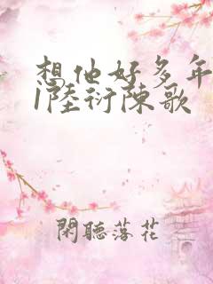 想他好多年1V1陆衍陈歌