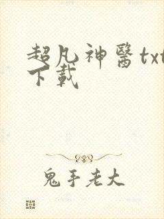 超凡神医txt下载