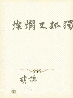 灿烂又孤独的神