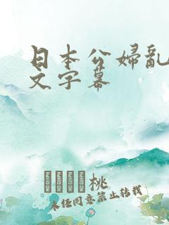 日本公妇乱偷中文字幕