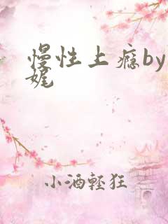 慢性上瘾by殊娓