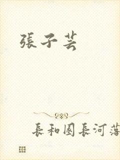 张子芸