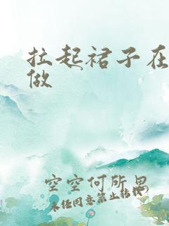 拉起裙子在厨房做