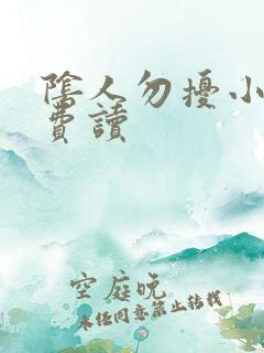 阴人勿扰小说免费读