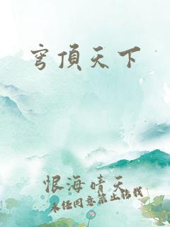 穹顶天下