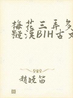 梅花三弄多肉的糙汉B1H古文
