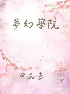 梦幻学院