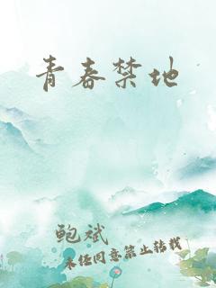 青春禁地