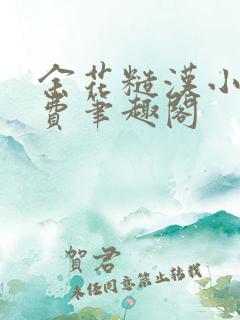 余花糙汉小说免费笔趣阁