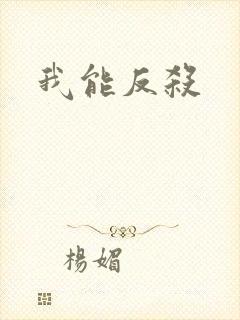 我能反杀