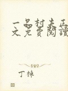 一品村夫正版全文免费阅读