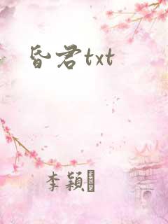 昏君txt